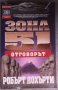 Робърт Дохърти - Зона 51. Книга 2: Отговорът, снимка 1 - Художествена литература - 38373954