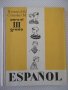 Книга "ESPAÑOL - para el III grado - S.I.Kanonich"-232 стр., снимка 1 - Чуждоезиково обучение, речници - 40682473