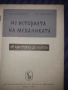 Книги- Из историята на механиката, Учебник за моториста, снимка 5