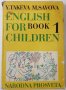 English for Children. Book 1,Takeva, Savova(16.6), снимка 1 - Учебници, учебни тетрадки - 42150742