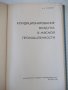 Книга"Кондиционирование воздуха в мясной...-А.Гоголин"-240ст, снимка 2