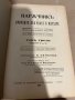 Наръчник по природно лекуване и живеене. Том 3 (части V и VI) Изд. "Факел" София, 1939 г. [Петър Дим, снимка 2