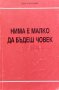 Нима е малко да бъдеш човек Лала Трифонова, снимка 1