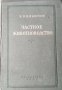 Частное животноводство. В. П. Никитин, 1953г.