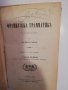 Французска грамматика съ упражнения / Първоначален учебник по французский езикъ , снимка 2