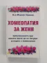 Хомеопатия за жени, снимка 1