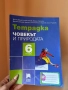 Учебна тетрадка по човек и природа 6 клас, снимка 1