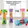 Преносим туристически USB блендер 380 мл – безжичен, снимка 1