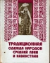 Традиционная Одежда Народов Средней Азии И Казахстана , снимка 1