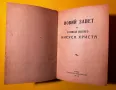 Новий Завет Библия 1950 година, снимка 3