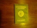 Паспорт от социализма, снимка 1 - Антикварни и старинни предмети - 31145844