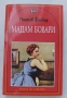 Мадам Бовари  - Гюстав Флобер, снимка 1