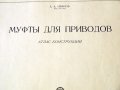 Муфты для приводов-Атлас конструкций, Москва-1957г., снимка 2