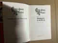  Стефан Цвайг Избрани творби в пет тома (Том 1), снимка 2