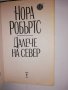 Далече на Север , снимка 2