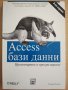 Access бази данни, проектиране и програмиране Стивън Роман 