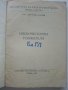 Нискочестотни усилватели - Г.Ковачев - 1961г. , снимка 2