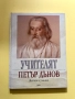 УЧИТЕЛЯТ Петър Дънов - Живот и учение, снимка 1