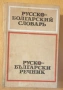 Руско - български речник, снимка 1