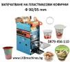 Машина за затваряне на пластмасови кофички 90/95мм ..КОНСЕРВИ 99мм, снимка 1