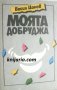 Моята Добруджа, снимка 1 - Българска литература - 38344643