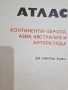 Атлас по география (издание 1989 г., за 6. клас). КИИП по картография, София, снимка 2