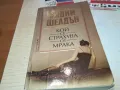 КОЙ СЕ СТРАХУВА ОТ МРАКА 1912241620, снимка 3