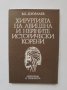 Книга Хирургията на Авицена и нейните исторически корени - Джумаев 1983 г., снимка 1
