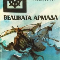 Великата армада - Дейвид Хауарт, снимка 1 - Художествена литература - 33781977