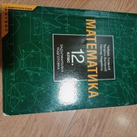 Учебник по математика за 12 клас , снимка 1 - Учебници, учебни тетрадки - 37909159