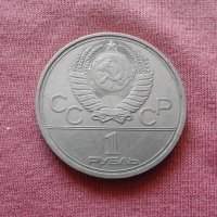 1 рубла 1980 г. СССР - Юбилейна - РЯДКА!!!!!, снимка 1 - Нумизматика и бонистика - 30080458