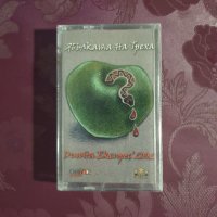 НОВА "Ябълката на греха" Диана Екслрес, снимка 1 - Аудио касети - 40486272
