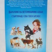 Книга Наръчник на ветеринарния лекар, стартиращ собствен бизнес 2012 г., снимка 1 - Специализирана литература - 42774223