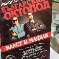 Българският октопод Николай Писаров, снимка 1 - Българска литература - 37770788