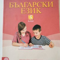 Български език 5 клас., снимка 1 - Учебници, учебни тетрадки - 37202943