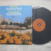 ВТА 11356 - Песни за Каварна, снимка 2 - Грамофонни плочи - 31668098