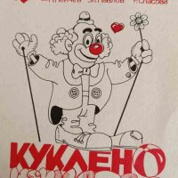 Куклено изкуство- П. Пенчев, Зл. Павлов, Р. Спасова, снимка 1 - Учебници, учебни тетрадки - 42352973