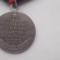 Медал СССР за отличие за охрана на границата на СССР, снимка 1 - Антикварни и старинни предмети - 35402372