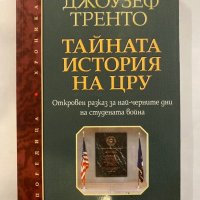 Тайната история на ЦРУ Откровен разказ за най-черните дни на Студената война , снимка 1 - Художествена литература - 31258191