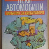 Леки автомобили Наръчник за карбуратори  Ангел Димитров, снимка 1 - Специализирана литература - 38632350