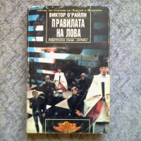 Виктор О'Райли - Правилата на лова, снимка 1 - Художествена литература - 30094226