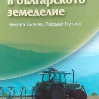 Инвестициите в българското земеделие - Никола Вълчев, Людмил Петков, снимка 1 - Енциклопедии, справочници - 34870968