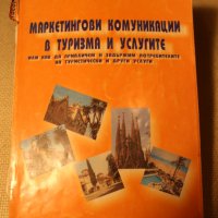 Учебници по туризъм и други специалности, снимка 9 - Учебници, учебни тетрадки - 31660695