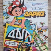 ДАРКО - детски комикс, автор Николай Додов, 1987 г., електронен вариант, снимка 1 - Детски книжки - 37413186