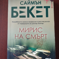 "Мирис на смърт" - Саймън Бекет , снимка 1 - Художествена литература - 44585097