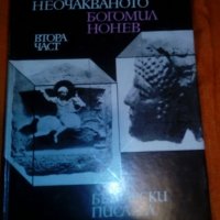 „Откриване на неочакваното” томове 1 и 2, снимка 3 - Художествена литература - 39402085