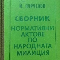 Сборник нормативни актове по народната милиция - Й. Пурчелов, снимка 1 - Художествена литература - 38472878