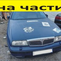 ЧАСТИ Ланчиа КАПА 1994-2001г. Lancia Kappa дизел 2400куб, 100kW, 136kc.., снимка 1 - Части - 39783198