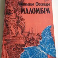 МАЛОМБРА - АНТОНИО ФОГАЦАРО, снимка 1 - Художествена литература - 34201557