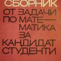 Сборник от задачи по математика за кандидат-студенти, снимка 1 - Учебници, учебни тетрадки - 20982906